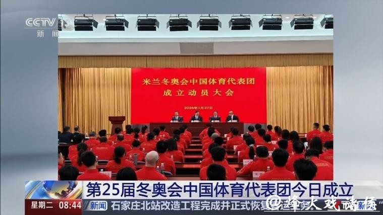 第25届冬奥会中国体育代表团正式成立 第25届冬奥会中国体育代表团正式成立