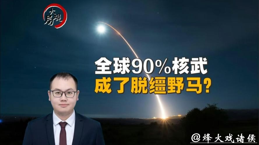 热观察 | 美“不续约”打破均势,核军控空窗期风险剧增 热观察 | 美“不续约”打破均势,核军控空窗期风险剧增