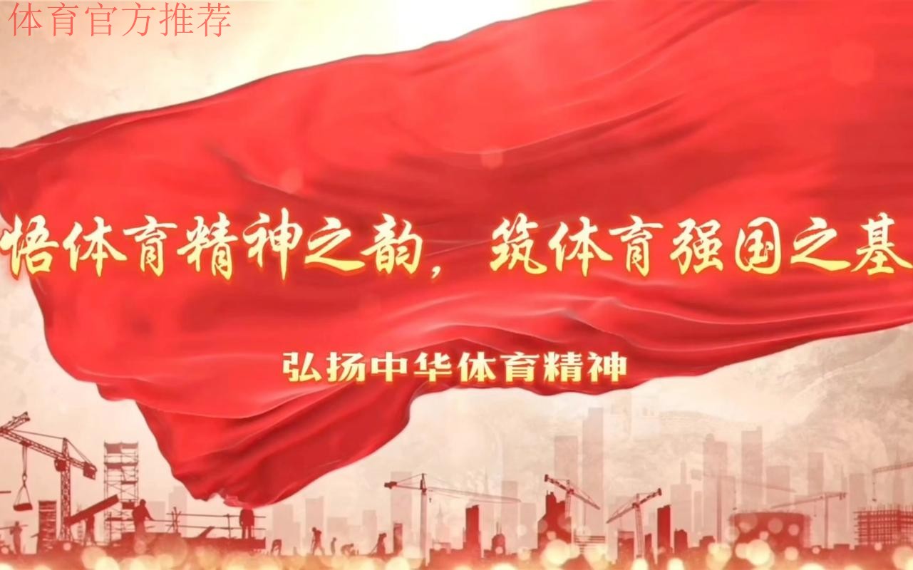 牢记嘱托 感恩奋进 为体育强国建设贡献力量 牢记嘱托 感恩奋进 为体育强国建设贡献力量