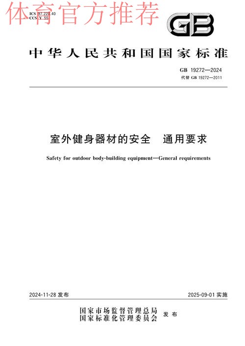 新版《室外健身器材的安全 通用要求》强制性国家标准正式实施 新版《室外健身器材的安全 通用要求》强制性国家标准正式实施
